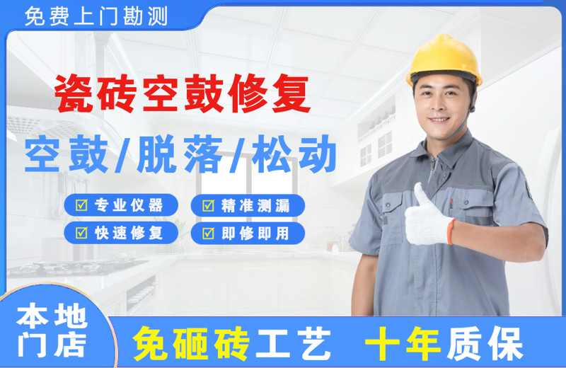 双江瓷砖空鼓修复